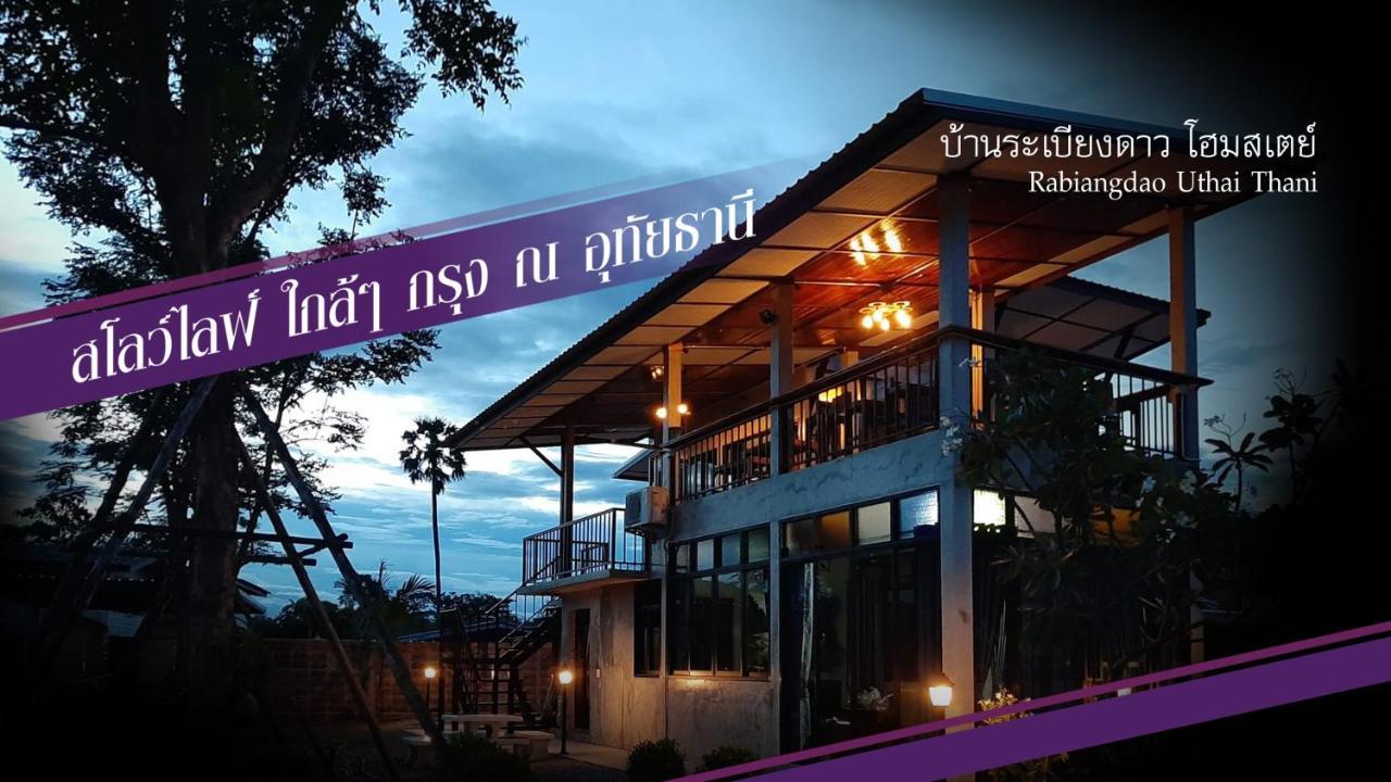 Baan Rabiangdao Uthaithani 乌泰他尼府 外观 照片